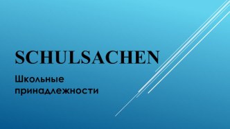 Презентация по немецкому языку Школьные принадлежности (5 класс)