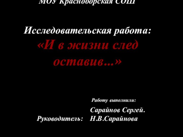 МОУ Красноборская СОШ  Исследовательская работа:  «И в жизни