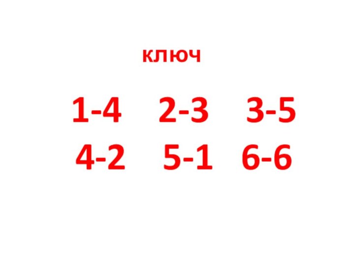 ключ1-4  2-3  3-5  4-2  5-1  6-6