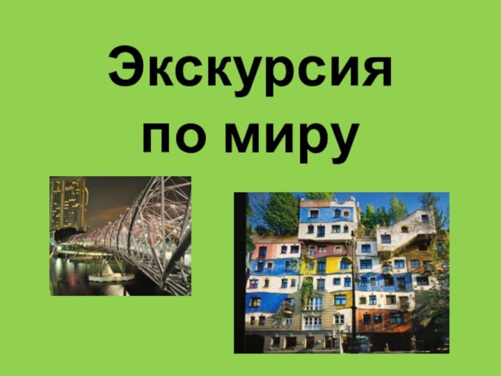 Экскурсия  по миру