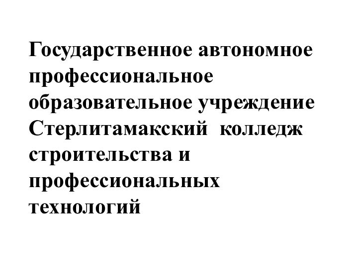 Государственное автономное профессиональное образовательное учреждениеСтерлитамакский колледжстроительства и профессиональных технологий