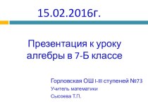 Презентация по алгебре на тему Одночлен. Стандартный вид одночлена