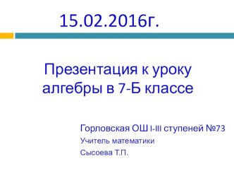 Презентация по алгебре на тему Одночлен. Стандартный вид одночлена