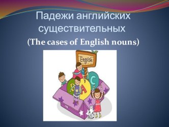 Презентация к уроку Падежи существительных в англ.яз