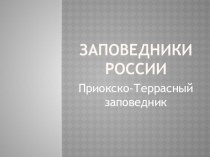 Презентация по окружающему миру ПРИОКСКО-ТЕРРАСНЫЙ ЗАПОВЕДНИК