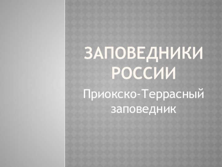 ЗАПОВЕДНИКИ РОССИИПриокско-Террасный заповедник