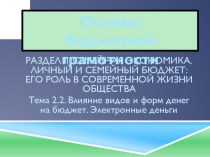 Презентация по курсу Основы бюджетной грамотности Тема. Влияние видов и форм денег на бюджет. Электронные деньги