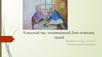 Презентация классного часа, посвященного Дню пожилых людей