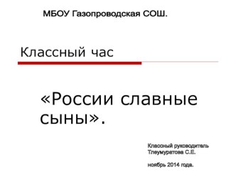 Презентация для классного часа  Славные сыны России