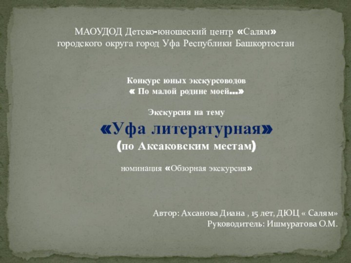 МАОУДОД Детско-юношеский центр «Салям» городского округа город Уфа Республики Башкортостан Конкурс юных экскурсоводов«