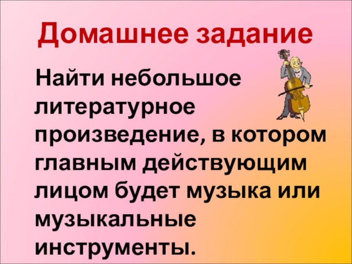 Домашнее задание  Найти небольшое литературное произведение, в котором главным действующим лицом