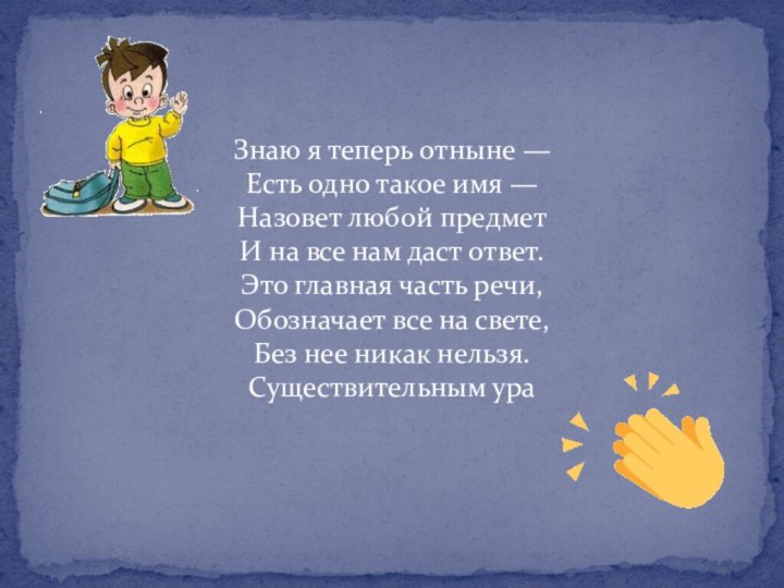 Знаю я теперь отныне — Есть одно такое имя — Назовет любой