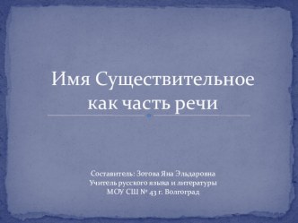 Презентация по русскому языку на тему Существительное (5 класс)