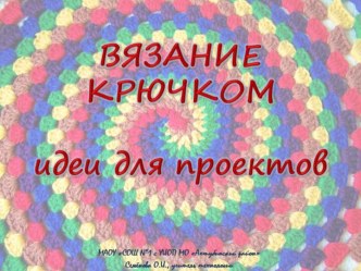 Вязание крючком, идеи для творческих проектов