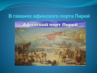 Презентация по истории Древнего мира 5 класс на тему В гаванях афинского порта Пирей