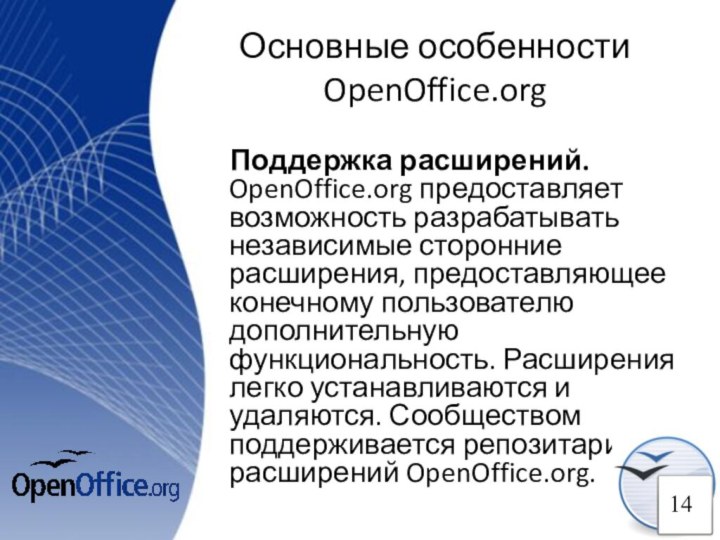 Основные особенности OpenOffice.orgПоддержка расширений. OpenOffice.org предоставляет возможность разрабатывать независимые сторонние расширения,