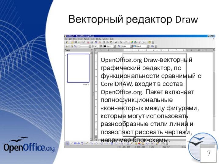 Векторный редактор DrawOpenOffice.​org Draw-векторныйграфический редактор, по функциональности сравнимый с CorelDRAW, входит в