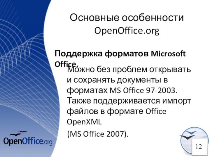 Основные особенности OpenOffice.orgМожно без проблем открывать и сохранять документы в форматах