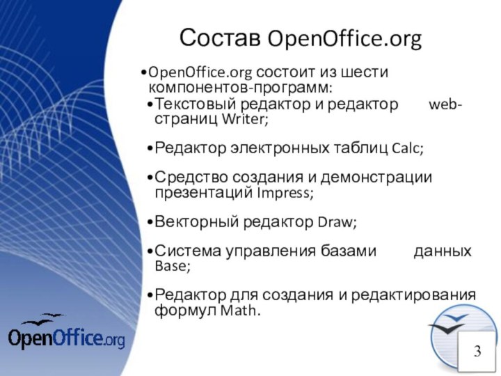 Состав OpenOffice.org3