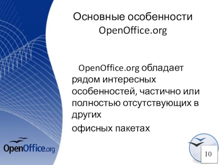 Основные особенности OpenOffice.orgOpenOffice.org обладает рядом интересных особенностей, частично или полностью отсутствующих в других офисных пакетах10