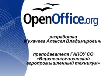 Презентация по информатике на тему OpenOffice.org