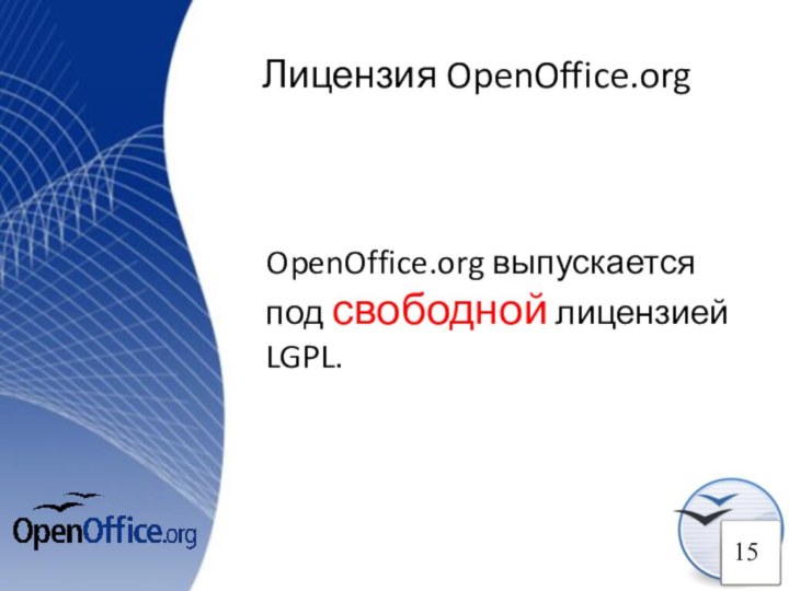 Лицензия OpenOffice.orgOpenOffice.org выпускается под свободной лицензией LGPL.15