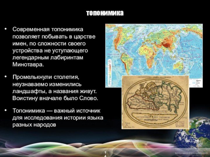 топонимикаСовременная топонимика позволяет побывать в царстве имен, по сложности своего устройства не