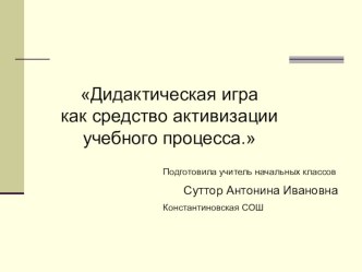 Презентация Дидактическая игра как средство активизации учебного процесса