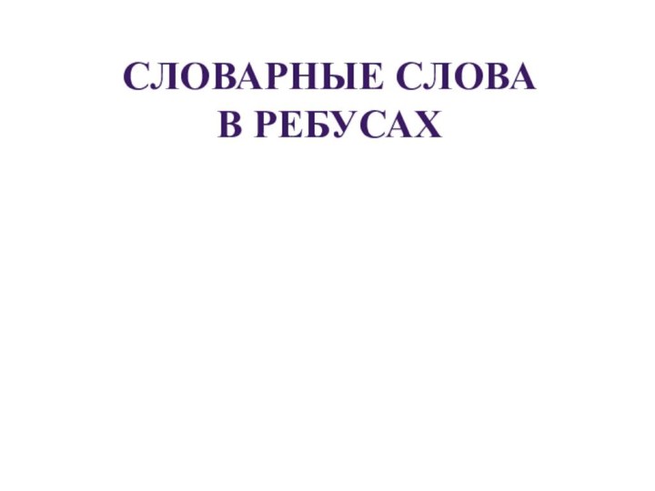 Словарные слова  в ребусах