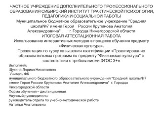 Использование интерактивных методов в процессе обучения предмету Физическая культура.