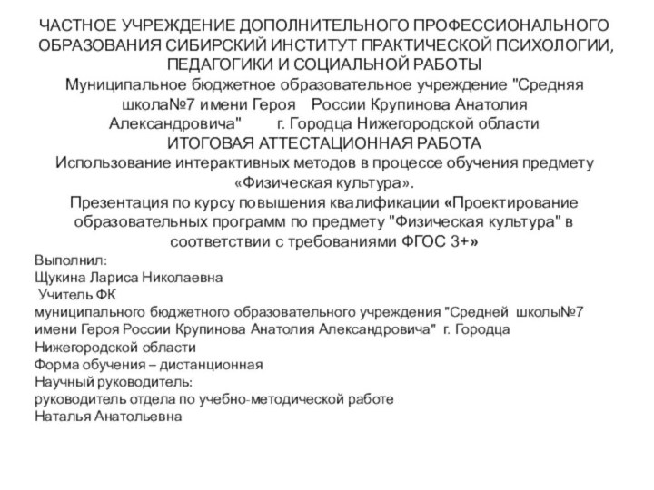 ЧАСТНОЕ УЧРЕЖДЕНИЕ ДОПОЛНИТЕЛЬНОГО ПРОФЕССИОНАЛЬНОГО ОБРАЗОВАНИЯ СИБИРСКИЙ ИНСТИТУТ ПРАКТИЧЕСКОЙ ПСИХОЛОГИИ, ПЕДАГОГИКИ И СОЦИАЛЬНОЙ