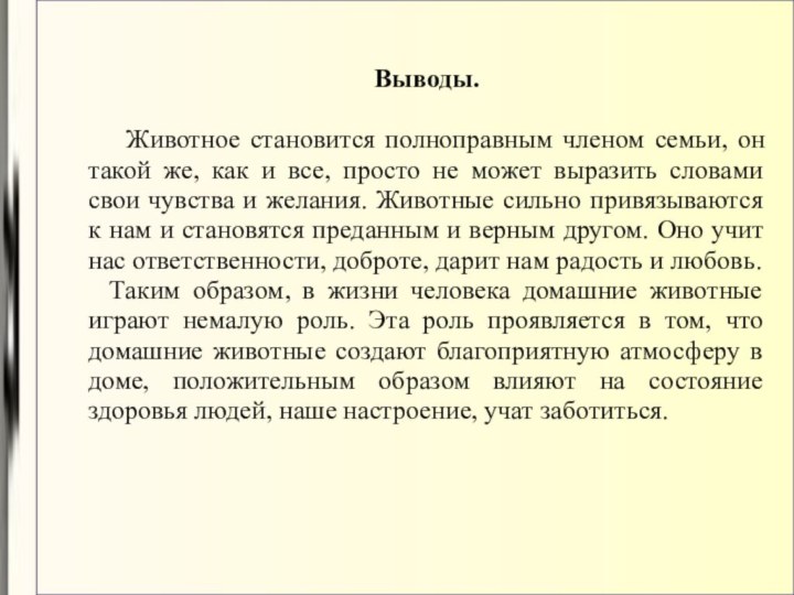 Выводы.  Животное становится полноправным членом семьи, он такой же, как и