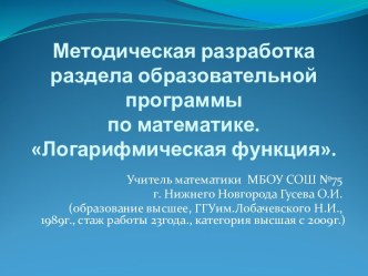 Презентация по алгебреМетодическая разработка раздела образовательной программы по темеЛогарифмическая функция