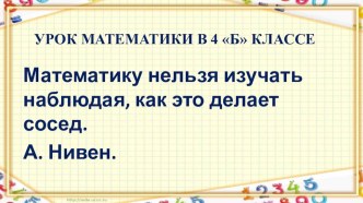 Презентация по математике на тему  Простые и усложненные уравнения. Закрепление. (4 класс)