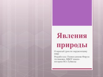 Презентация по окружающему миру на тему Явления природы (3 класс)