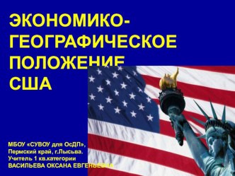 Презентация по географии на тему США