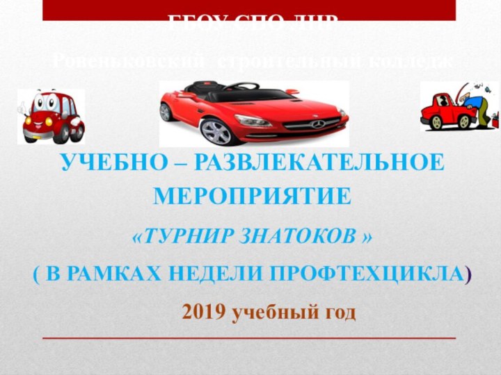 ГБОУ СПО ЛНРРовеньковский строительный колледж    Учебно – развлекательное мероприятие«Турнир знатоков »( в рамках