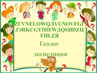 Презентация к внеклассному занятию по профориентации Профессия - геолог