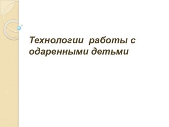 Технологии работы с одаренными детьми