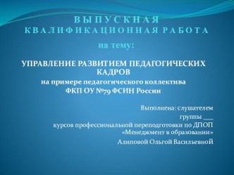 Презентация Управление развитием педагогических кадров