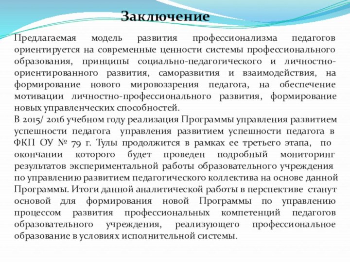 ЗаключениеПредлагаемая модель развития профессионализма педагогов ориентируется на современные ценности системы профессионального образования,