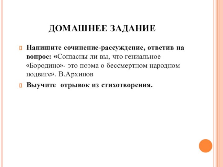 ДОМАШНЕЕ ЗАДАНИЕНапишите сочинение-рассуждение, ответив на вопрос: «Согласны ли вы, что гениальное «Бородино»-