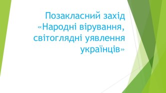 Позакласний захід Народні знання і вірування українців