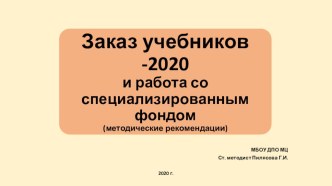 Заказ учебников -2020 и работа со специализированным фондом. Методические рекомендации.