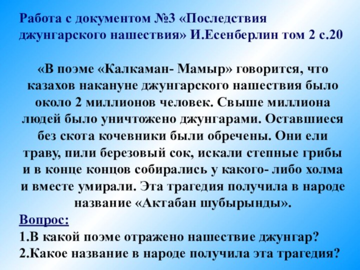 Работа с документом №3 «Последствия джунгарского нашествия» И.Есенберлин том 2 с.20«В поэме