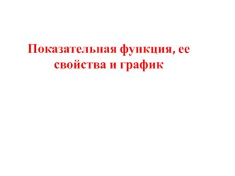 Презентация к уроку математики в 10 классе по теме Показательная функция