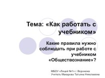 Презентация по обществознанию на тему Как работать с учебником (7 класс)