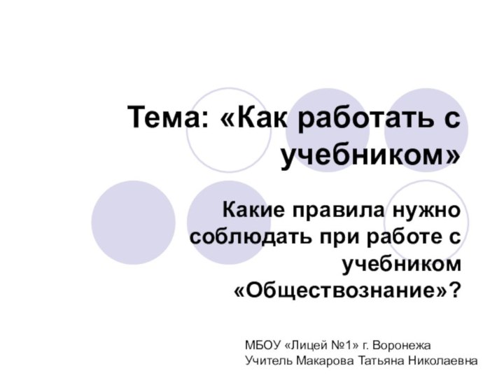 Тема: «Как работать с учебником»Какие правила нужно соблюдать при работе с учебником