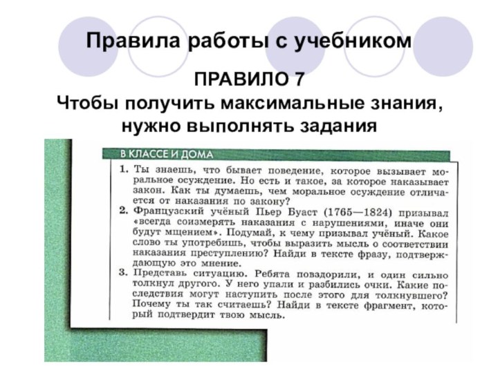 Правила работы с учебникомПРАВИЛО 7Чтобы получить максимальные знания, нужно выполнять задания