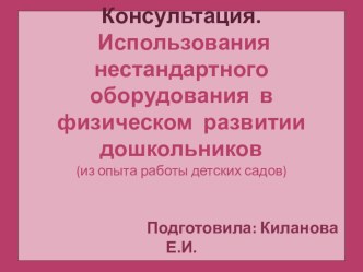 Презентация для консультации Использование нестандартного оборудования для физического развития дошкольников (из опыта работы детских садов)